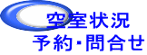 空室状況 予約・問合せ